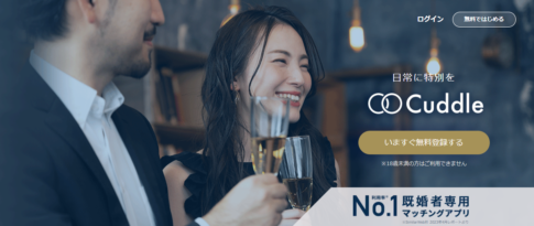 既婚者専用マッチングアプリ