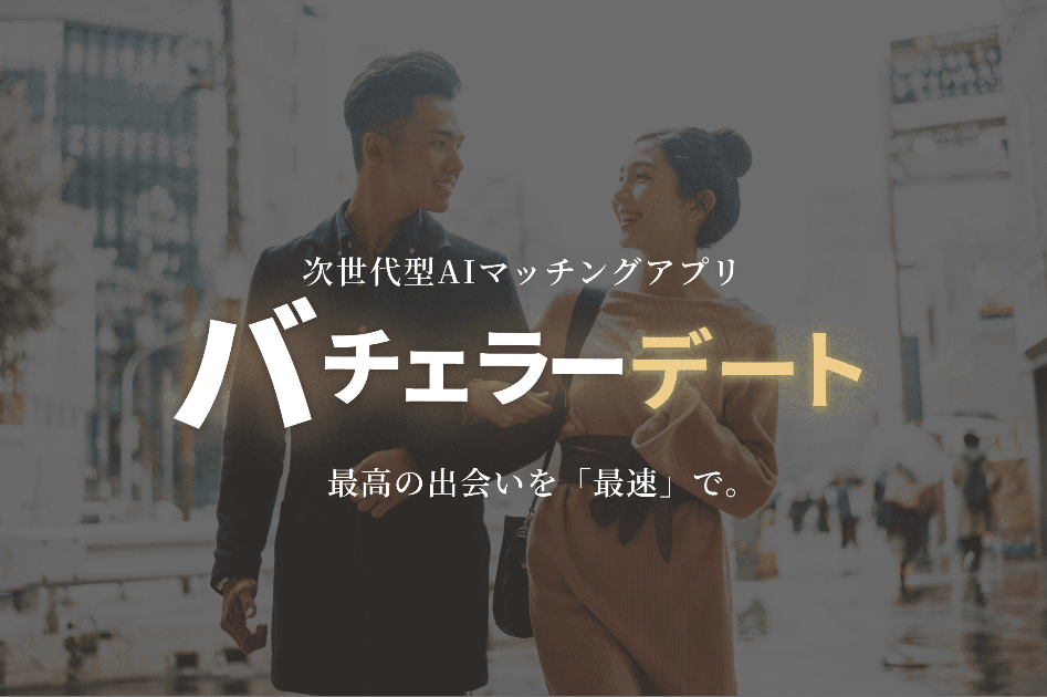 バチェラーデート