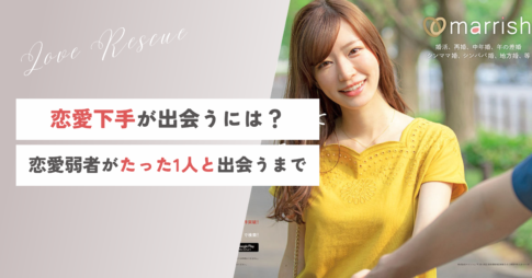 マリッシュ　婚活