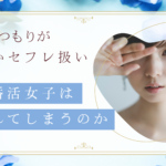 婚活女子 セフレ