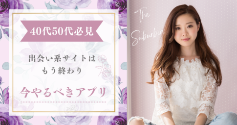 いまやるべきマッチングアプリ