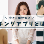 マッチングアプリとは