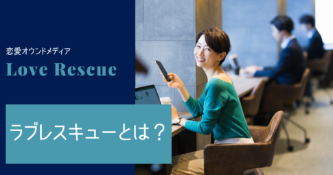ラブレスキュー