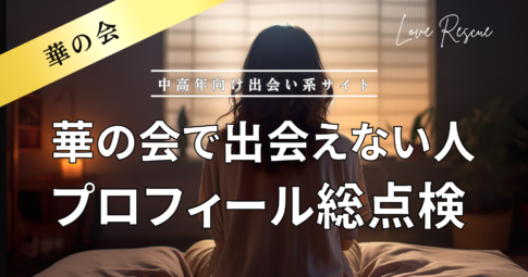 華の会　出会えない