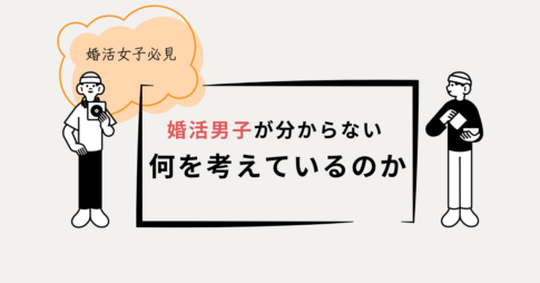 婚活男子は何を考えているのか