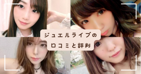 ジュエルライブの口コミと評判
