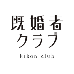 既婚者クラブ