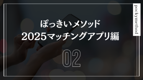ぽっきいメソッド