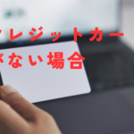金融ブラックのクレジットカード