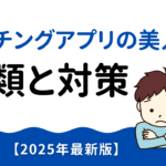 マッチングアプリの美人局