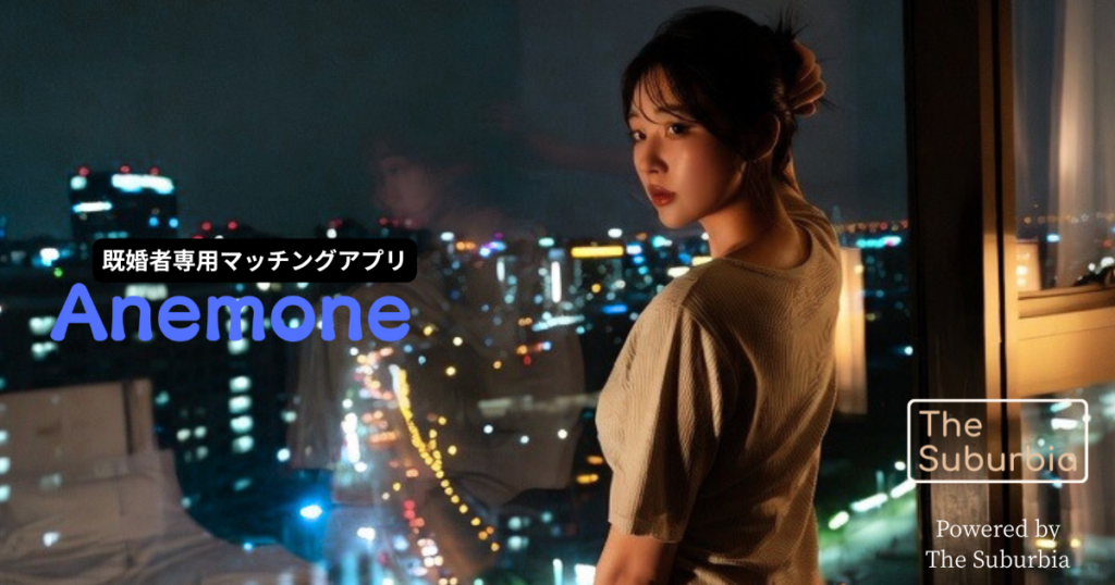 既婚者専用マッチングアプリ