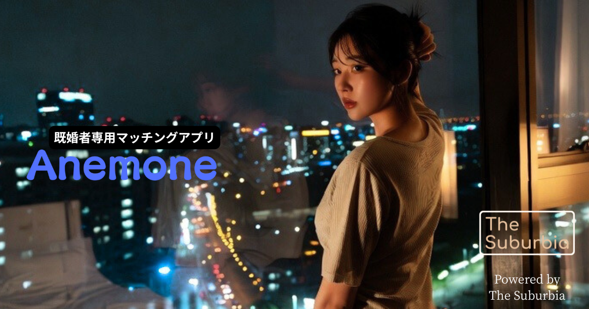 既婚者専用マッチングアプリ