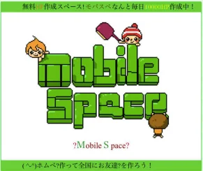 モバイルスペース